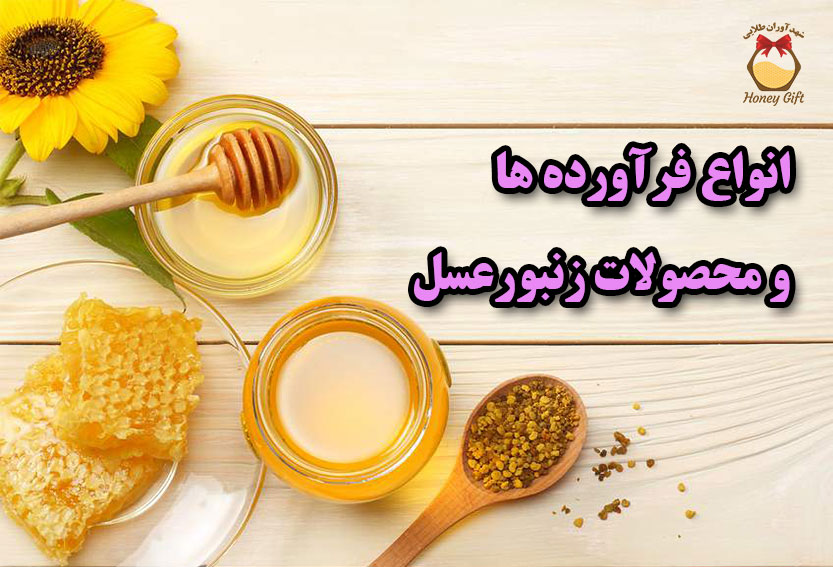 محصولات زنبور عسل