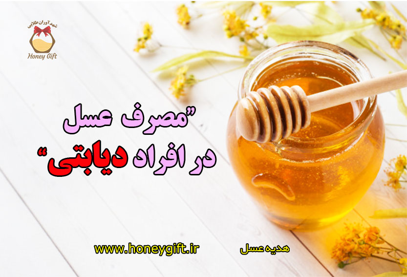 مصرف عسل در افراد دیابتی
