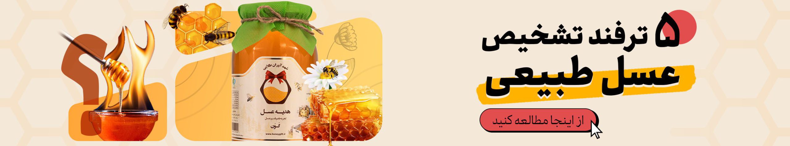 راهنمای جامع تشخیص عسل طبیعی از غیر طبیعی